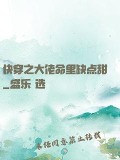 快穿之大佬命里缺点甜